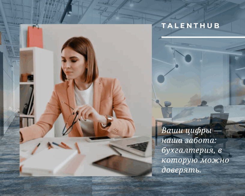 Кадровое агентство Быстрый подбор персонала Поиск топ-менеджеров Бухгалтерские услуги Учет Декларация