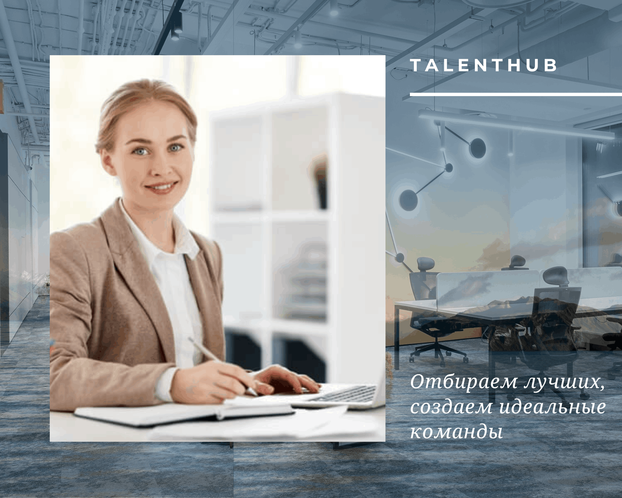 Кадровое агентство Быстрый подбор персонала Поиск топ-менеджеров Бухгалтерские услуги Учет Декларация